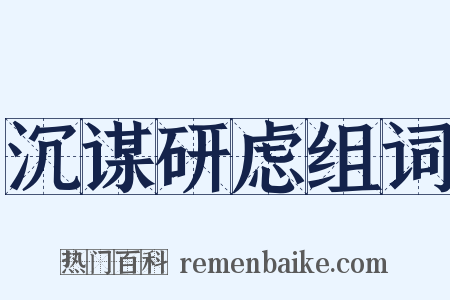 沉谋研虑组词是什么意思的图片